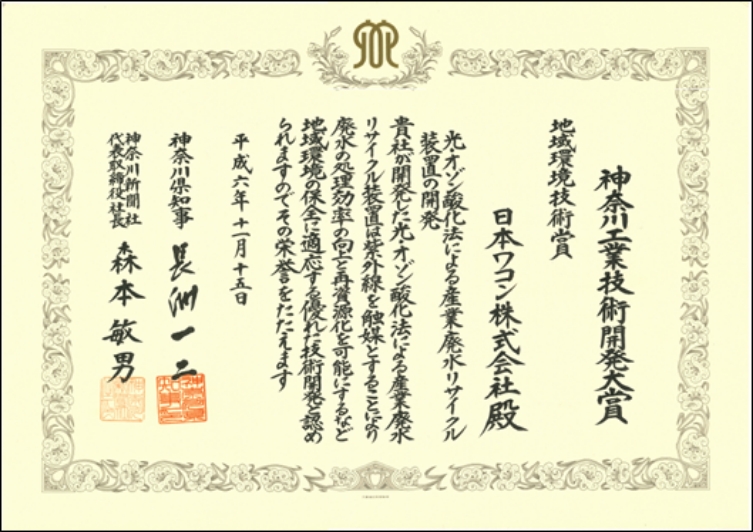 WACONと光オゾン酸化処理